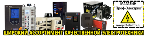 Купить стабилизатор напряжения для дома однофазный 10 квт - Магазин электрооборудования Проф-Электрик в Шадринске