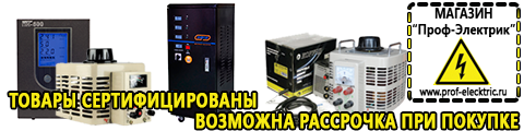 Стабилизаторы напряжения тиристорные 5 квт - Магазин электрооборудования Проф-Электрик в Шадринске