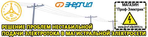Стабилизатор напряжения 220в для холодильника - Магазин электрооборудования Проф-Электрик в Шадринске