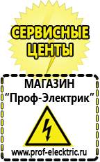 Магазин электрооборудования Проф-Электрик Стабилизаторы напряжения морозостойкие для дачи в Шадринске