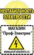 Магазин электрооборудования Проф-Электрик Инвертор для работы холодильника в Шадринске