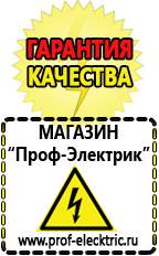 Магазин электрооборудования Проф-Электрик Бензогенераторы электрического тока цены в Шадринске