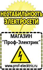 Магазин электрооборудования Проф-Электрик Сварочные аппараты аргоновые продажа в Шадринске