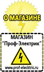 Магазин электрооборудования Проф-Электрик Купить строительное оборудования в Шадринске