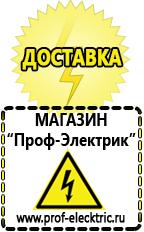 Магазин электрооборудования Проф-Электрик Аккумуляторы Шадринск самые низкие цены в Шадринске