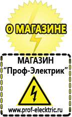 Магазин электрооборудования Проф-Электрик Бензогенераторы оптом в Шадринске