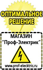 Магазин электрооборудования Проф-Электрик Сварочные аппараты онлайн магазин в Шадринске