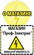 Магазин электрооборудования Проф-Электрик Мотопомпа интернет магазин в Шадринске