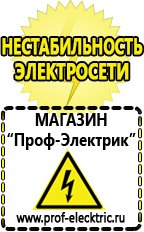 Магазин электрооборудования Проф-Электрик Электро генераторы на 220 интернет магазин цена в Шадринске