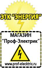 Магазин электрооборудования Проф-Электрик Аккумуляторы цены в Шадринске в Шадринске