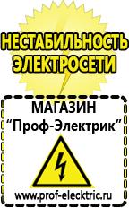 Магазин электрооборудования Проф-Электрик Все генераторы интернет магазин в Шадринске